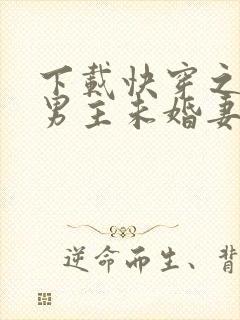 下载快穿之我是男主未婚妻