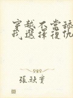 穿越不当舔狗后我选择复仇笔趣阁