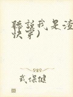 听说我是渣攻(快穿)