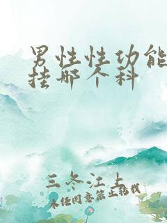 男性性功能下降挂哪个科