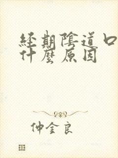 经期阴道口痒是什么原因