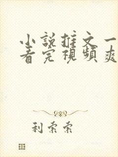 小说推文一口气看完视频爽文