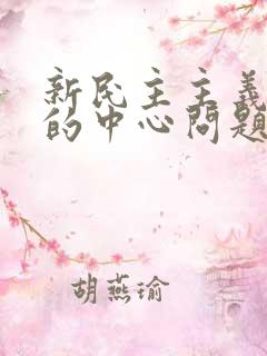 新民主主义革命的中心问题是: