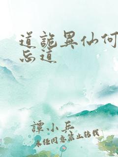 道诡异仙何为坐忘道