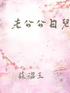 老公公日儿媳妇