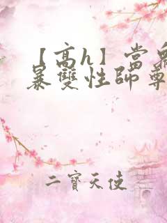 【高h】当众强暴双性师尊后