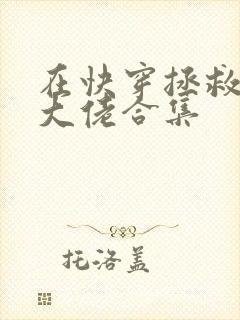 在快穿拯救反派大佬合集