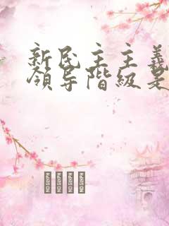 新民主主义革命领导阶级是