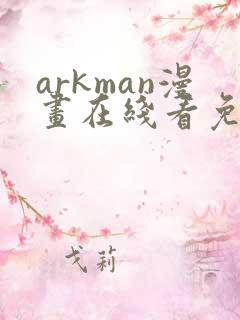 arkman漫画在线看免费
