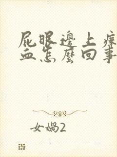 屁眼边上痒还有血怎么回事啊