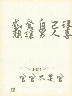 感觉自己很骚很想让男人喜欢想让男视频