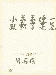 小弟弟硬一会儿就软了是怎么回事