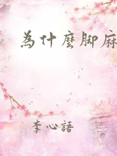 为什么脚麻手麻