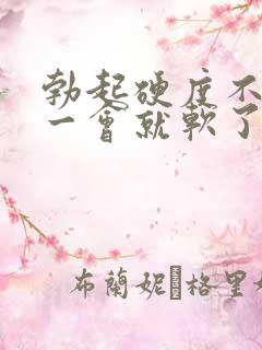 勃起硬度不够硬一会就软了