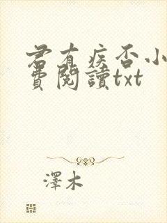 君有疾否小说免费阅读txt