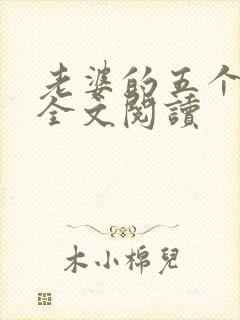 老婆的五个闺蜜全文阅读