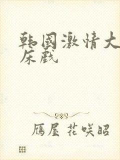 韩国激情大尺度床戏