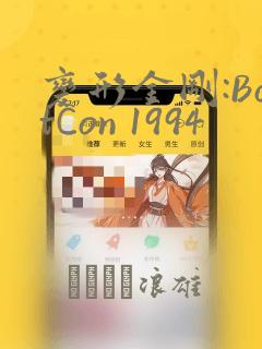 变形金刚:BotCon 1994：结局+番外
