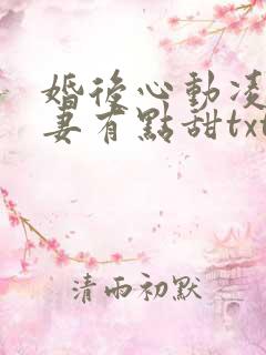 婚后心动凌总追妻有点甜txt