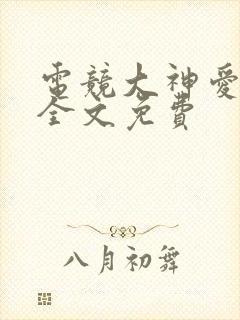 电竞大神爱上我全文免费