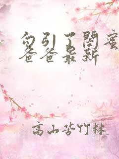 勾引了闺蜜高冷爸爸最新