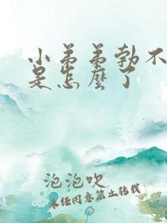 小弟弟勃不起来是怎么了