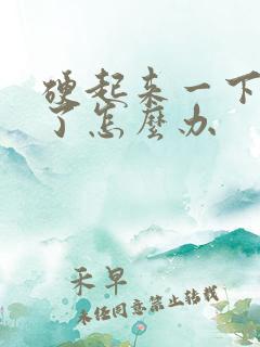 硬起来一下又软了怎么办