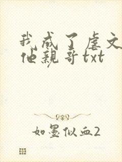 我成了虐文女主他亲哥txt