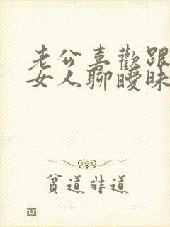 老公喜欢跟陌生女人聊暧昧怎么办