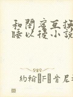 和闺蜜互换老公睡以后小说没钱我有什么办法