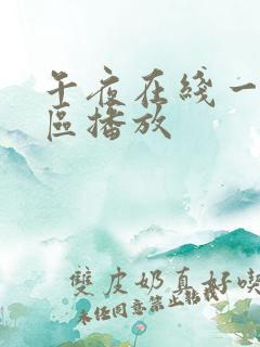 午夜在线一区二区播放