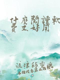 什么阅读软件免费又好用