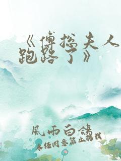 《傅总夫人她又跑路了》