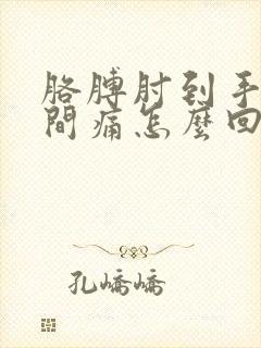 胳膊肘到手腕之间痛怎么回事啊