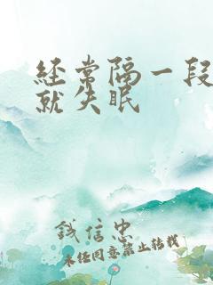 经常隔一段时间就失眠