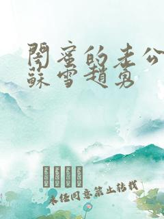 闺蜜的老公小说苏雪赵勇