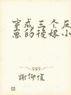 穿成三个反派崽崽的后娘小说下载
