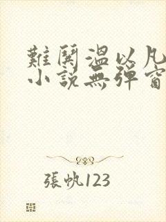 难哄温以凡桑延小说无弹窗全文免费阅读