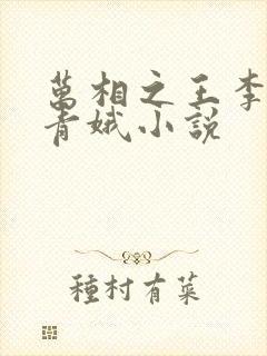 万相之王李洛姜青娥小说