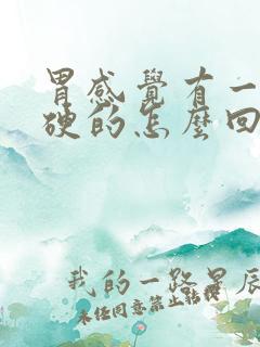 胃感觉有一块硬硬的怎么回事