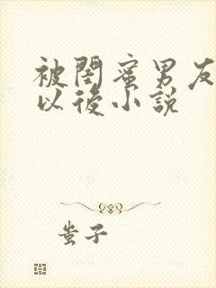 被闺蜜男友上错以后小说