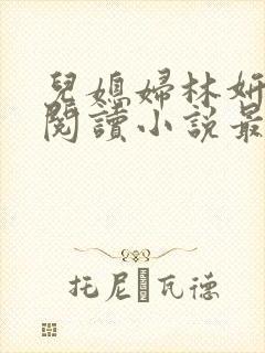 儿媳妇林妍全文阅读小说最新章节