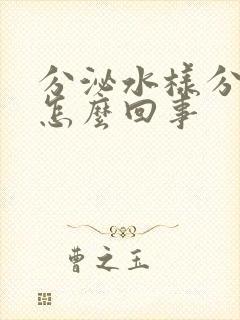 分泌水样分泌物怎么回事