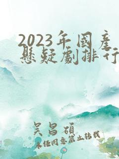 2023年国产悬疑剧排行榜
