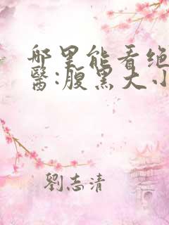 哪里能看绝世神医:腹黑大小姐