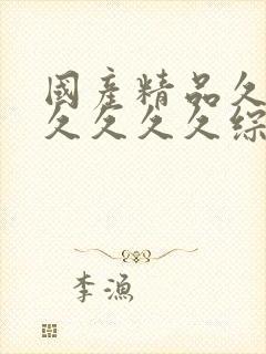 国产精品久久久久久久久综合