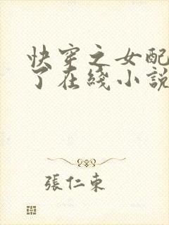 快穿之女配又跪了在线小说