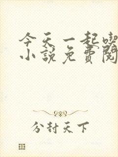 今天一起吃饭吗小说免费阅读