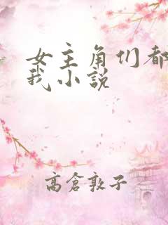 女主角们都想杀我小说