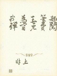 我为王笔趣阁无弹窗免费阅读